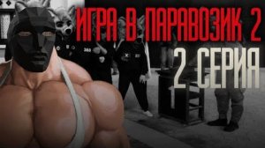 ИГРА В ПАРАВОЗИК 2 | 2 СЕРИЯ | МГЕ СТРАШИЛКА/СЕРИАЛ