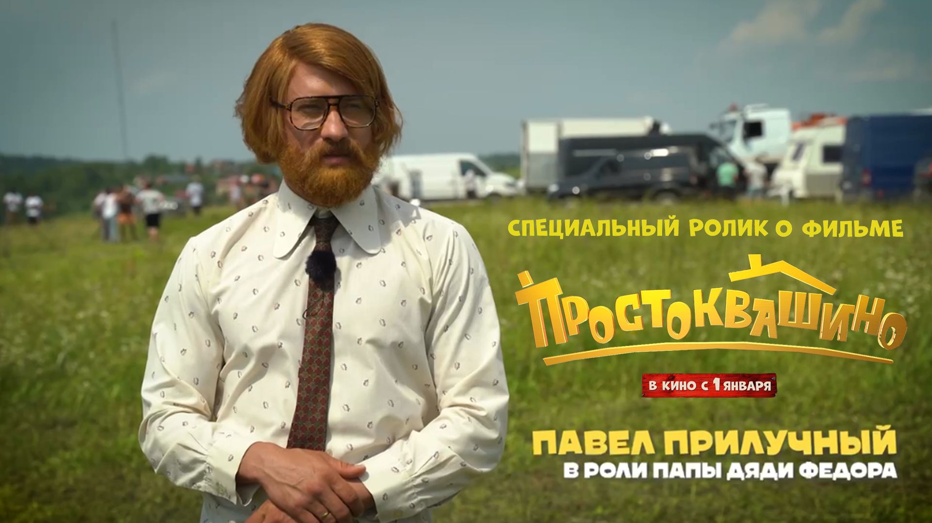 ПРОСТОКВАШИНО. Спецролик с Павлом Прилучным. С 1 января в кино! смотреть онлайн