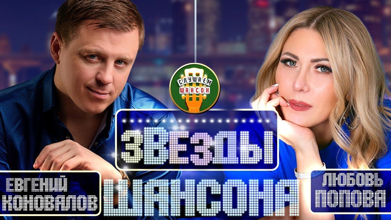 ЗВЕЗДЫ ШАНСОНА ✬ ЕВГЕНИЙ КОНОВАЛОВ И ЛЮБОВЬ ПОПОВА ✬ ЛУЧШИЕ И САМЫЕ ДУШЕВНЫЕ ВИДЕО ПЕСНИ ✬ смотреть онлайн