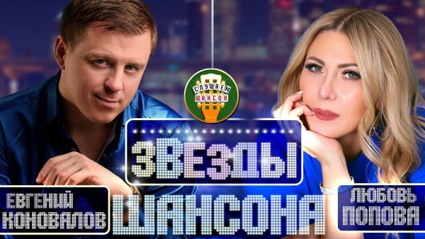 ЗВЕЗДЫ ШАНСОНА ✬ ЕВГЕНИЙ КОНОВАЛОВ И ЛЮБОВЬ ПОПОВА ✬ ЛУЧШИЕ И САМЫЕ ДУШЕВНЫЕ ВИДЕО ПЕСНИ ✬