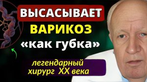 ЗАПОМНИТЕ! ВАРИКОЗ Реально Лечится — просто и дома! Советы Хирурга Петровского