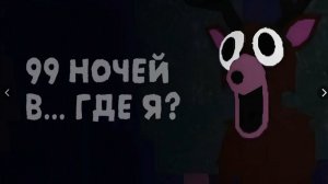 99 ночей в лесу