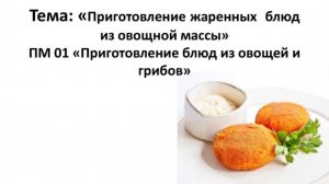 651, УП 02.12.25 - Приготовление жаренных блюд из овощей