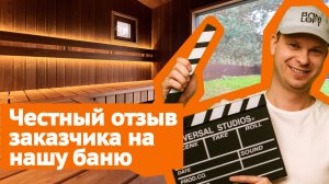 Отзыв на модульную баню от Baniloft. Что говорят заказчики: плюсы и минусы бани п од ключ?