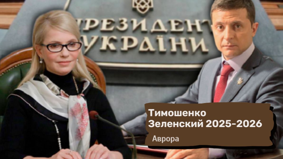 Тимошенко Зеленский 2025-2026 смотреть онлайн