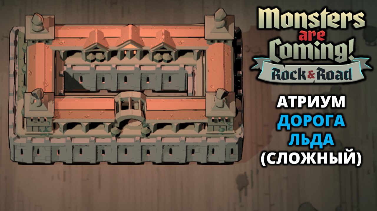 АТРИУМ. 4 ТИПА БАШЕН - Monsters are Coming! Rock & Road #5 смотреть онлайн