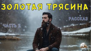 Часть 2. Золотая трясина. Рассказ из жизни.