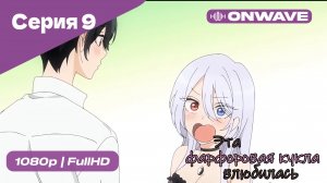 Эта фарфоровая кукла влюбилась - 1 сезон 9 Серия  [OnWave]