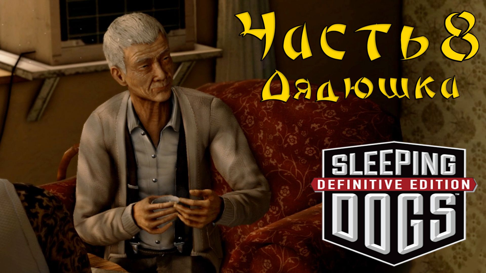 Прохождение Sleeping Dogs — Часть 8 ➤ Дядюшка смотреть онлайн