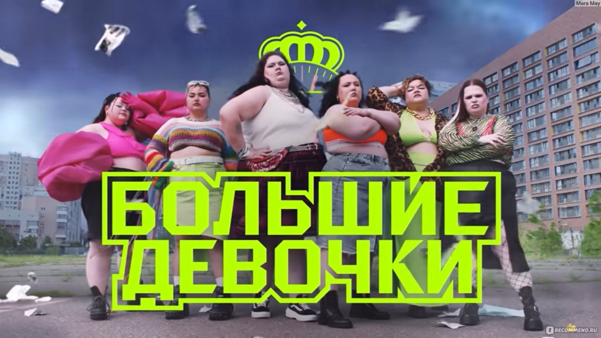 Большие девочки. Дочки-матери. Сезон 3. Серия 10-я. Обзор смотреть онлайн