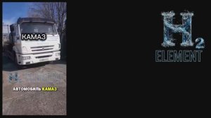 КАМАЗ Экономия 10.4 л. на каждые 100_км #водородный_генератор_для_грузовика