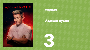 Адская кухня 1 сезон 3 серия (реалити-шоу, 2005)