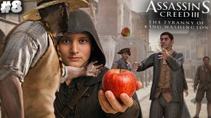 ЕДА ДЛЯ ГОЛОДАЮЩИХ ► ASSASSINS CREED 3 REMASTERED ТИРАНИЯ КОРОЛЯ ВАШИНГТОНА (DLC) ► #8