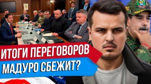 КАК ПРОШЛИ ПЕРЕГОВОРЫ В США? ПОЛУЧИТ ЛИ ТРАМП ВЕНЕСУЭЛУ БЕЗ БОЯ? НАТО И ПРЕВЕНТИВНЫЙ УДАР.