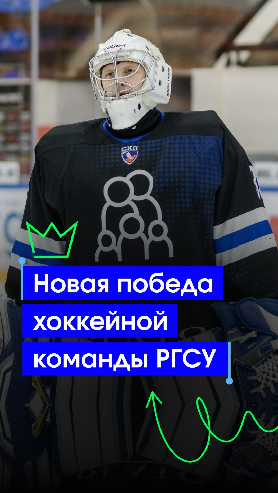 В эти выходные хоккейная команда РГСУ вновь вернулась со льда с победой! смотреть онлайн