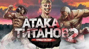 Атака Титанов - ТРЕШ ОБЗОР на фильм