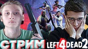 ЗОМБИ,ДЕРЖИТЕСЬ,МЫ С БРАТОМ ИДЁМ👽СТРИМ LEFT 4 DEAD 2💎БЕСПЛАТНО РАЗДАЮ СКИНЫ КС 2,КЛЮЧИ НА ИГРЫ