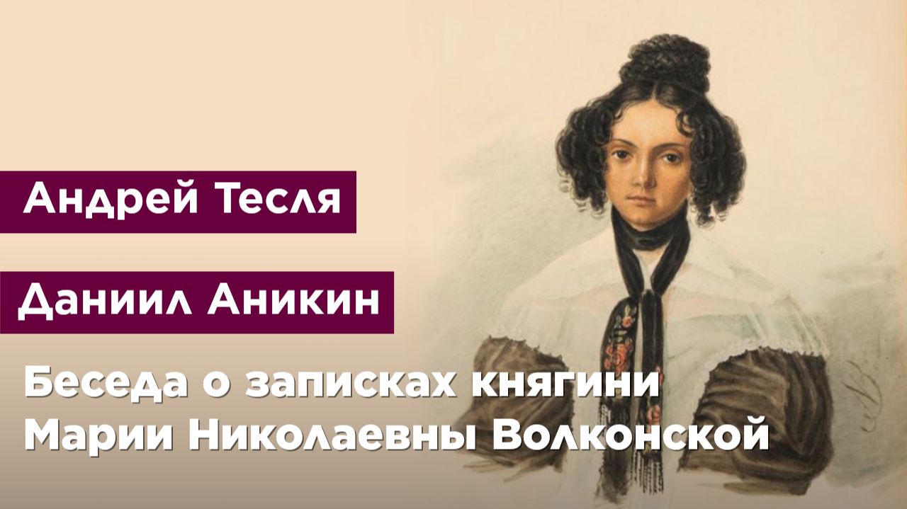 Беседа о записках княгини Марии Николаевны Волконской