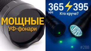 Какой УФ-фонарь выбрать? 365 или 395 нм — кто победит?