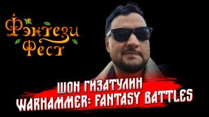 История вселенной Warhammer: Fantasy Battles. Шон Гизатулин. Фэнтези Фест 2025