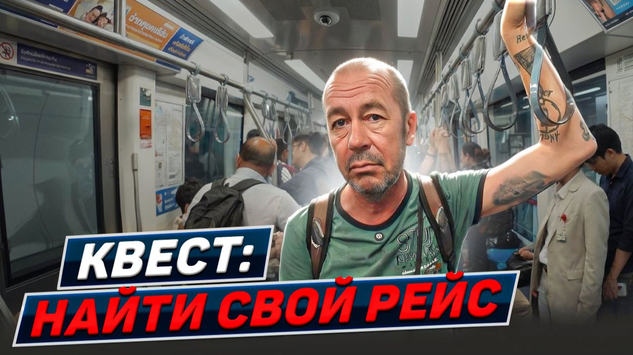 Перелёт Бангкок-Дубаи-Москва. Заключительная серия сезона Тайланд 2025 смотреть онлайн