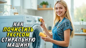 Как почистить стиральную машину уксусом