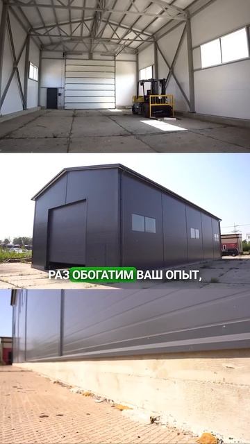 Ангар из сэндвич-панелей БЕЗ фундамента | Анонс | Строим для бизнеса с умной экономией смотреть онлайн