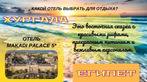 Египет 2025. Хургада. Обзор отеля Makadi Palace 5*.