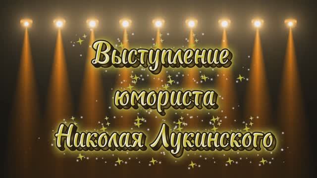 Выступление Юмориста Николая Лукинского🤗✨️#юмор #humor #funny #смешно #рутуб #rutube