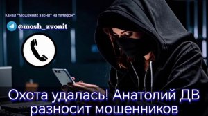 Охота удалась! Анатолий ДВ разносит мошенников