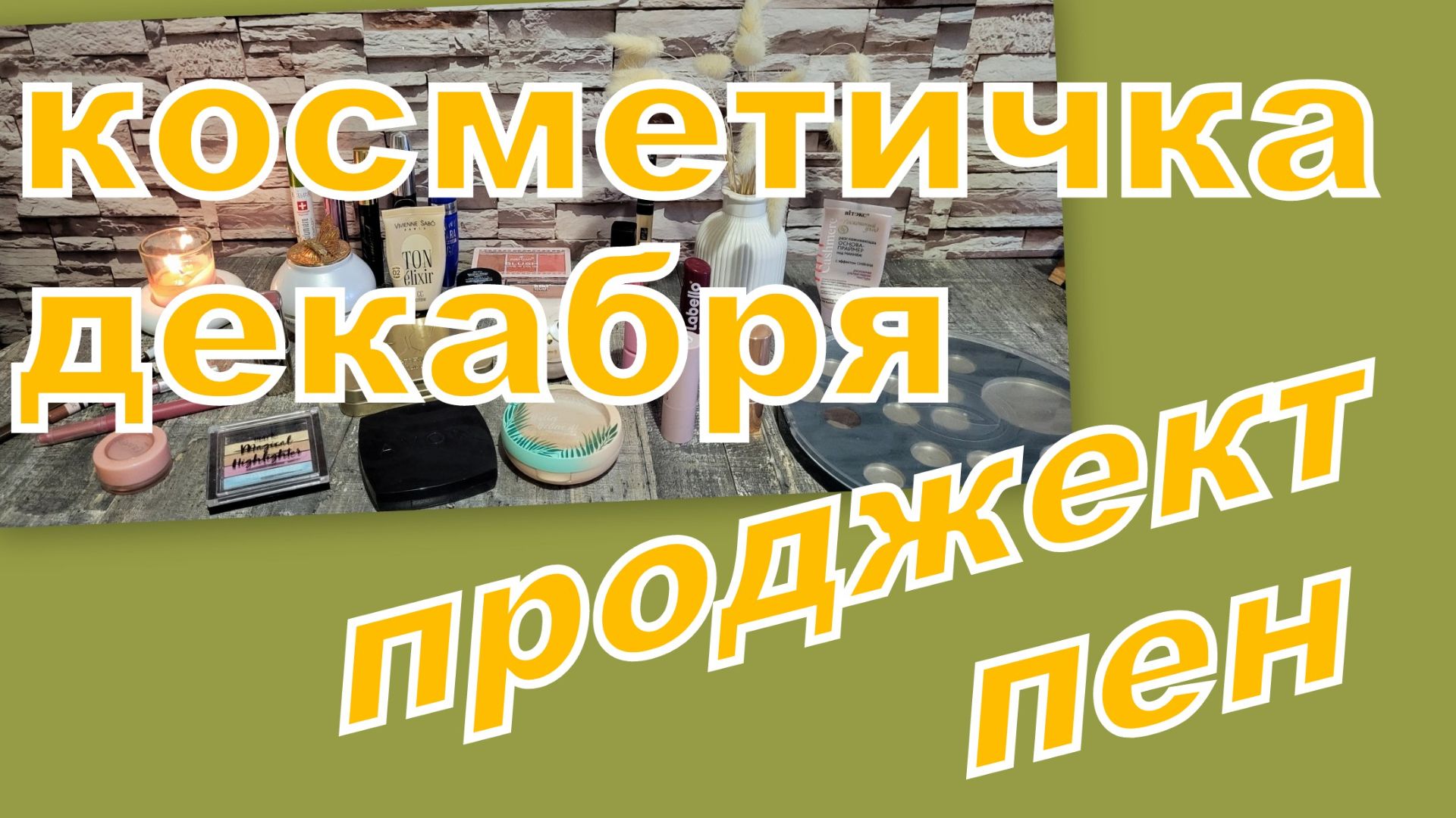 КОСМЕТИЧКА ДЕКАБРЯ (ПОЧТИ ОТЧЕТ ПРОДЖЕКТ ПЕН) смотреть онлайн