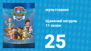 Щенячий патруль 11 сезон 25 серия (мультсериал, 2025)