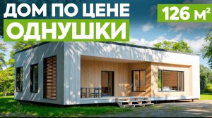 Он стал БЕСТСЕЛЛЕРОМ в 2025 году! Обзор одноэтажного дома 126 м2 с огромной террасой / Техас 126