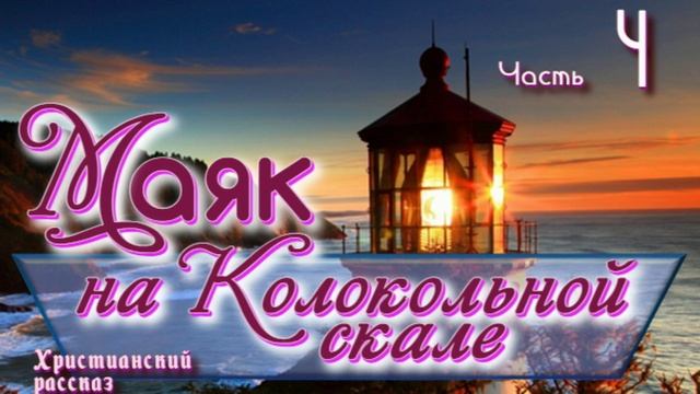 📗 "Маяк на Колокольной скале" Часть 4 ~ РАССКАЗ Христианский ~ 🟢 ПРОДОЛЖЕНИЕ СЛЕДУЕТ смотреть онлайн
