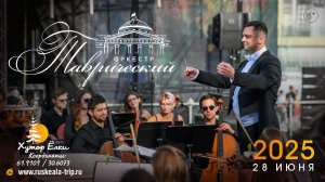 Симфонический оркестр «Таврический» на сцена Хутора Ёлки в Рускеала!