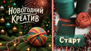 Новогодний креатив. Старт