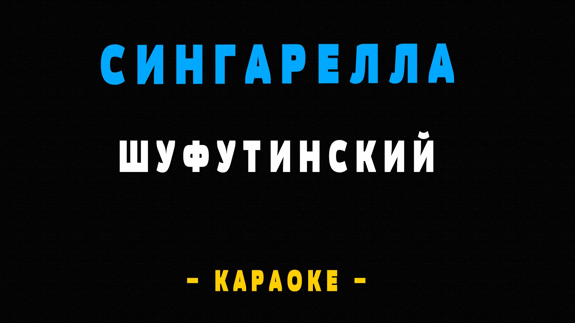 Караоке сингарелла смотреть онлайн