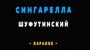 Караоке сингарелла