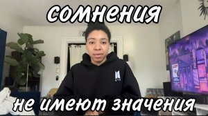 Сомнения не имеют значения