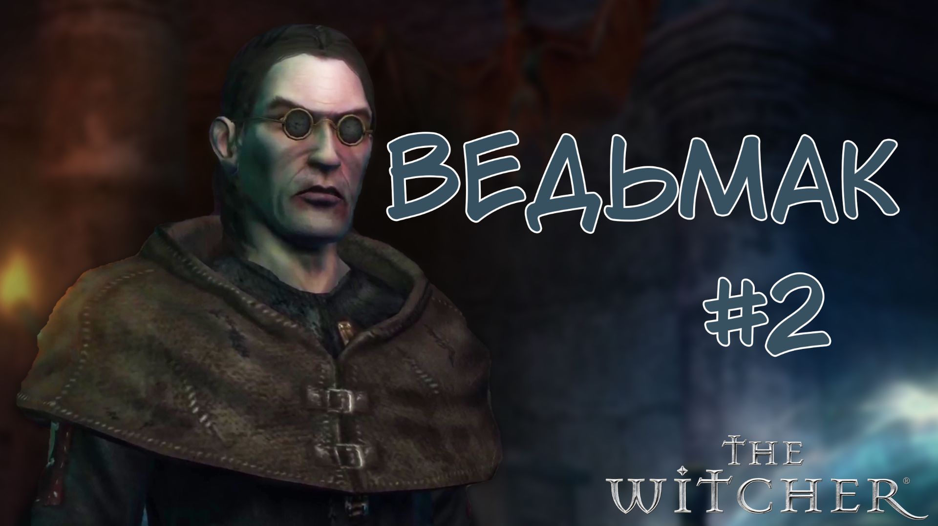 Потеряли пацана / The Witcher 1 / №2