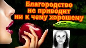 Мошенник советует Василисе не быть благородной