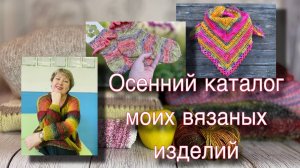 Моя вязаная осень. Я довольна!👍