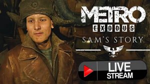 ВТОРОЕ ДОПОЛНЕНИЕ МЕТРО👨СТРИМ ПО METRO EXODUS SAM'S STORY💗БЕСПЛАТНО РАЗДАЮ СКИНЫ КС 2,КЛЮЧИ НА ИГР