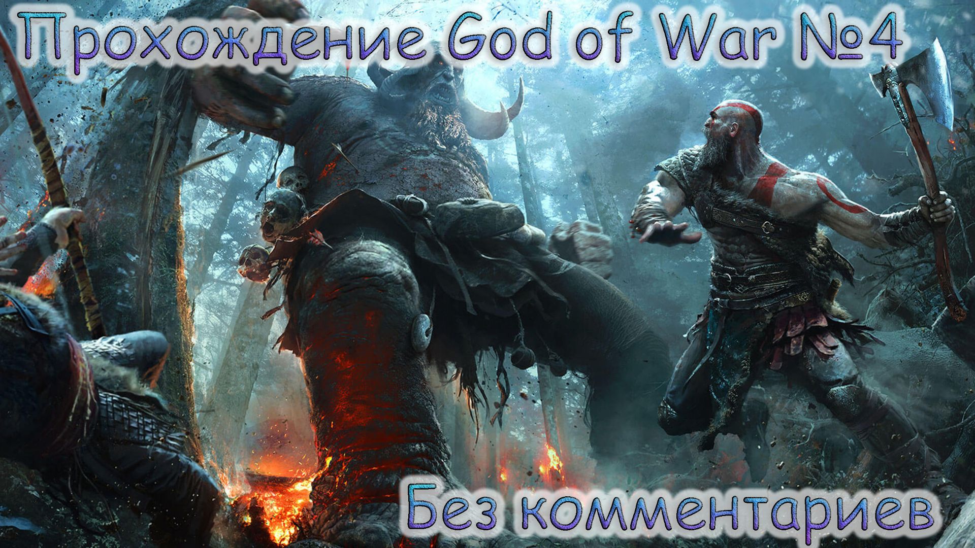 ПРОХОЖДЕНИЕ GOD OF WAR БЕЗ КОММЕНТАРИЕВ №4.ДОРОГА ДО ВЕРШИНЫ ГОРЫ смотреть онлайн