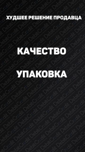 Худшее решение продавца на маркетплейсах