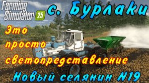 Farming Simulator 25. Бурлаки. Новый селянин №19. Это просто светопредставление.