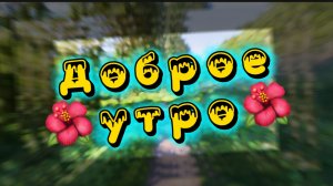 Доброе утро! Пусть на душе у вас всегда цветут  Цветы.Песня с добрым утром
