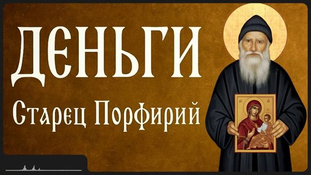 ДЕНЬГИ _ Афонский старец Порфирий смотреть онлайн