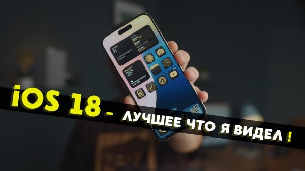 iOS 18 - Лучшее что было за 10 лет! iPadOS 18 / MacOS / WatchOS 11 / Vision OS 2 и другое