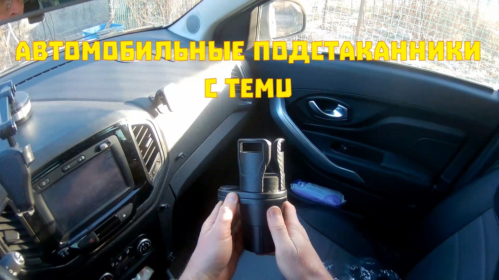 Автомобильные подстаканники с ТЕМУ в ассортименте :)